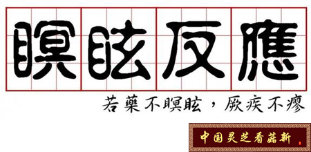 瞑眩反應(yīng)會(huì)導(dǎo)致腹瀉