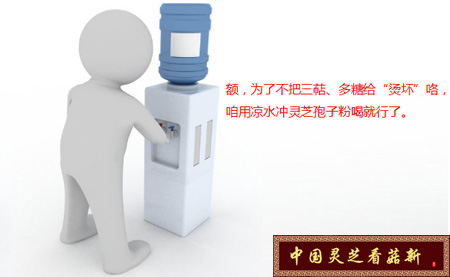 靈芝孢子粉不能用涼水或者高溫度的水沖泡 溫開(kāi)水即可