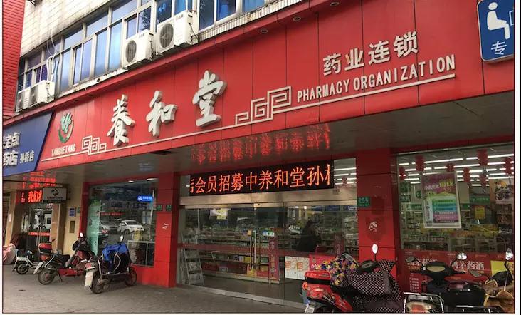 養(yǎng)和堂藥店