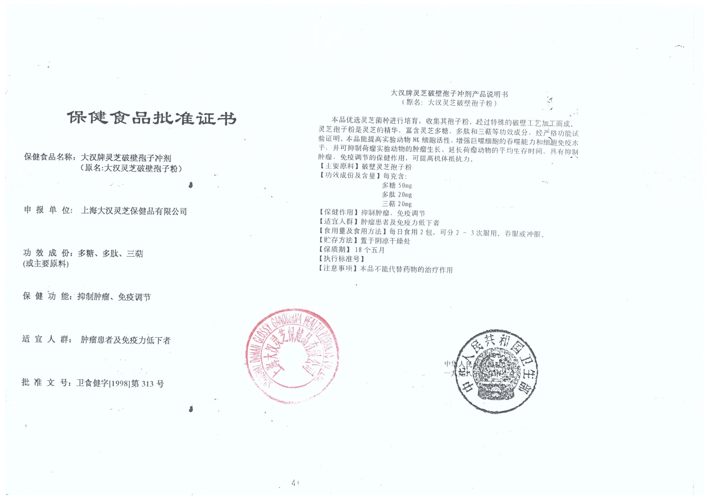 菇新大漢牌靈芝破壁孢子沖劑保健食品批準(zhǔn)證書(shū)