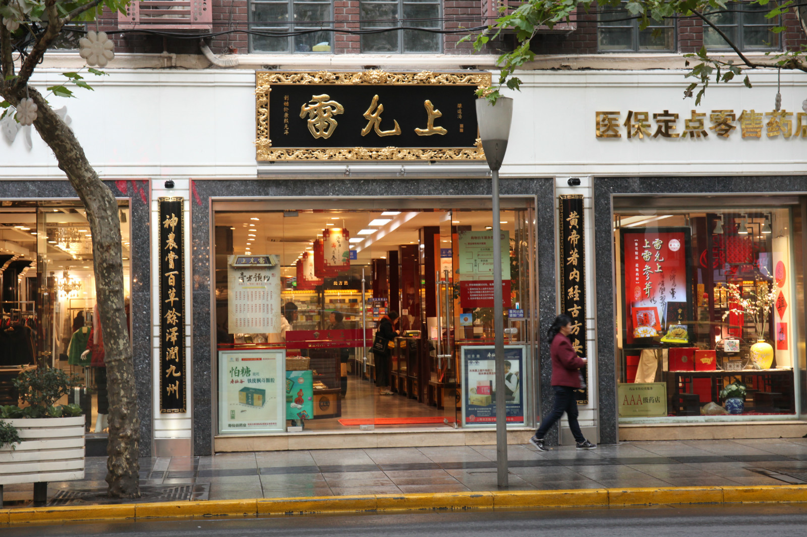 雷允上雷西南京西路店