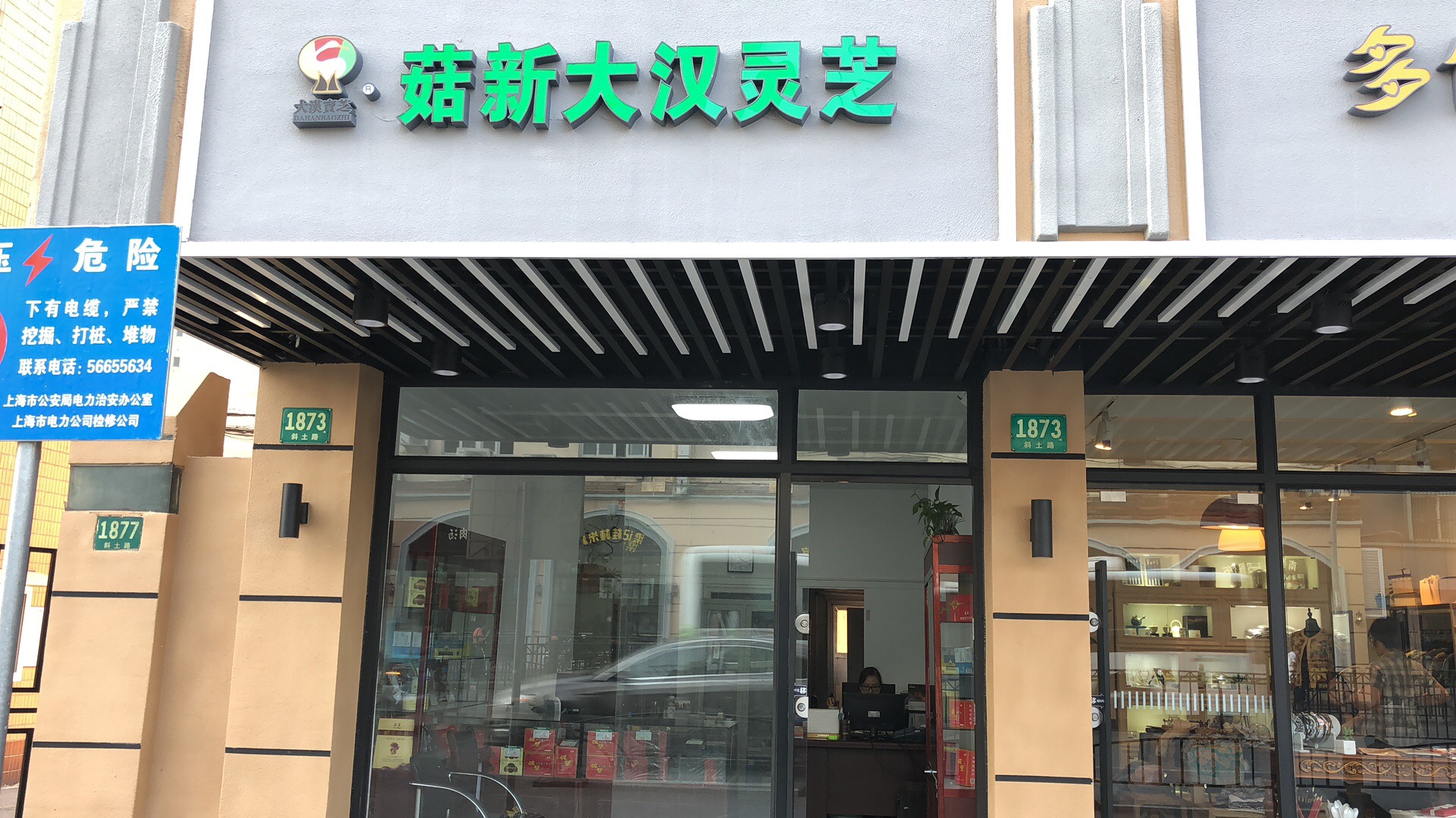 菇新靈芝斜土路新門店（門面圖）