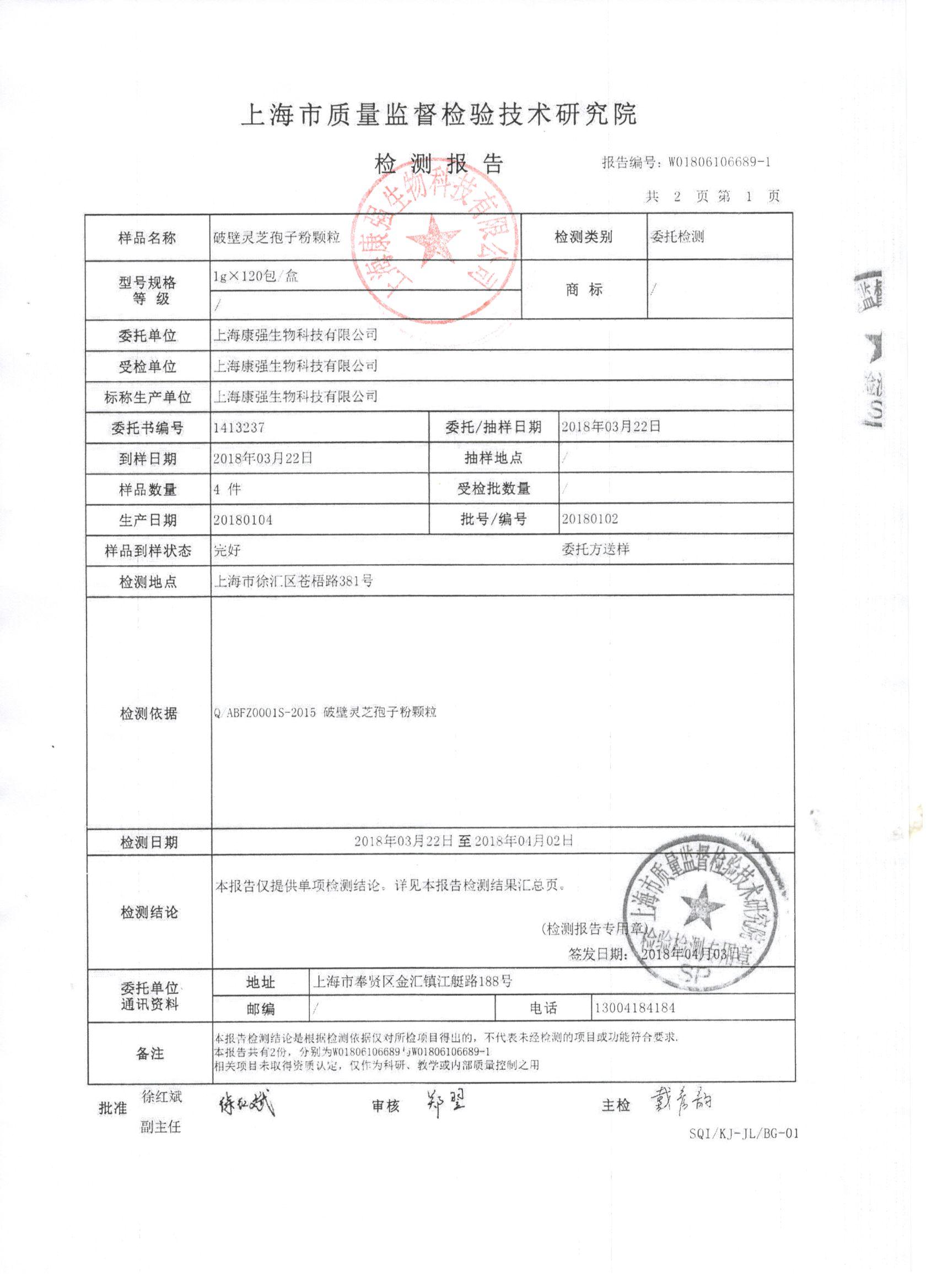 2018年菇新破壁靈芝孢子粉顆粒 有效成分檢測(cè)報(bào)告