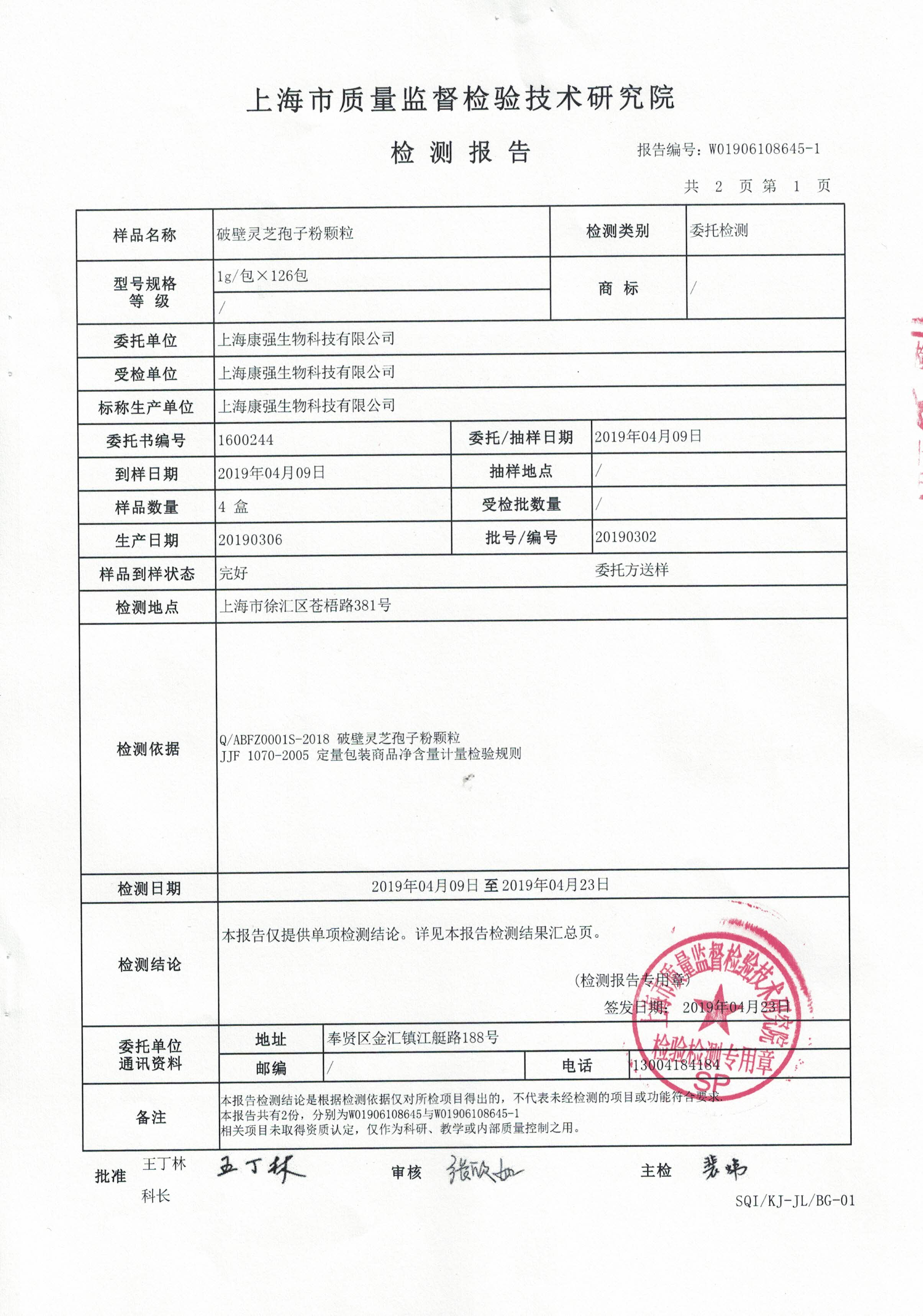 2018年菇新破壁靈芝孢子粉顆粒 有效成分檢測(cè)報(bào)告2