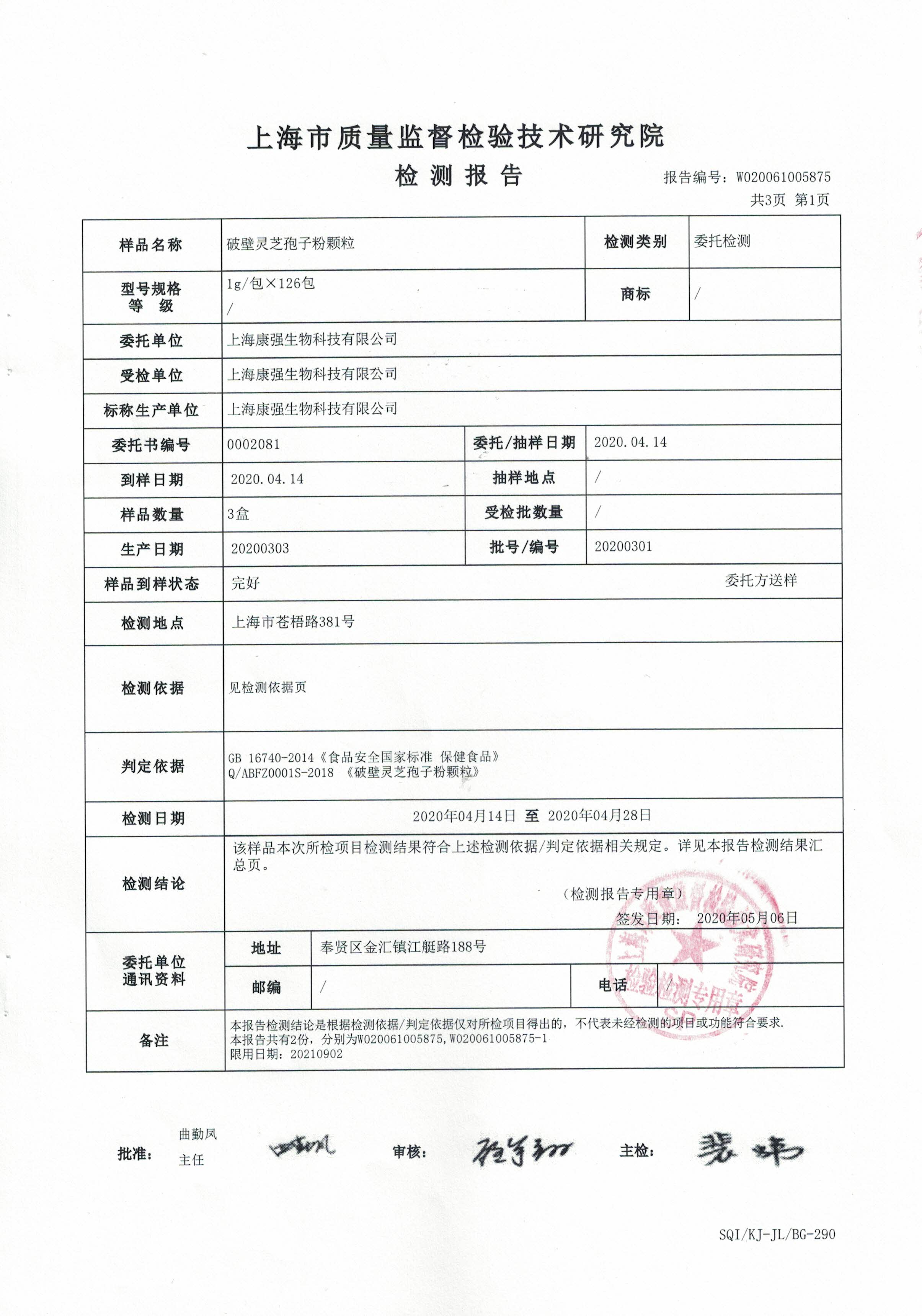 2020年 大漢寶芝 破壁靈芝孢子粉顆粒 重金屬含量檢測(cè)報(bào)告2