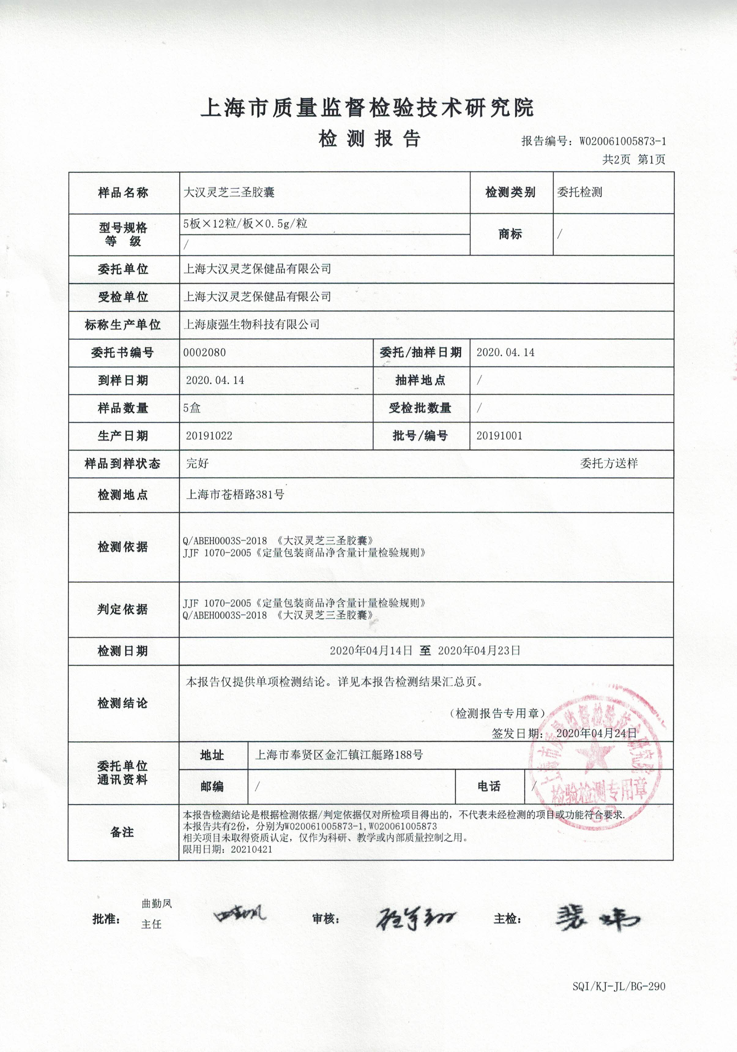 2020年 大漢靈芝三圣膠囊 有效成分含量檢測(cè)報(bào)告2