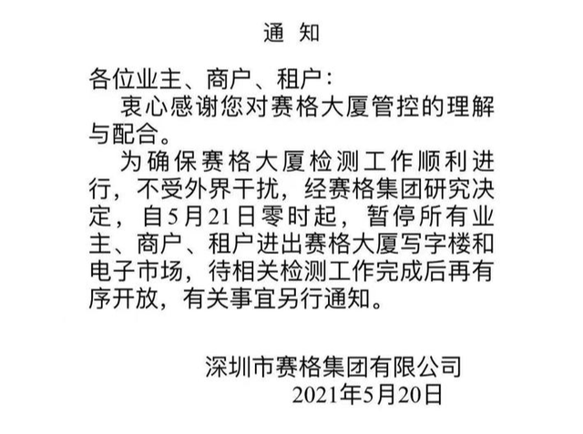 深圳賽格大廈21日起暫停進(jìn)出