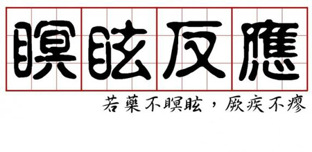 瞑眩反應(yīng)