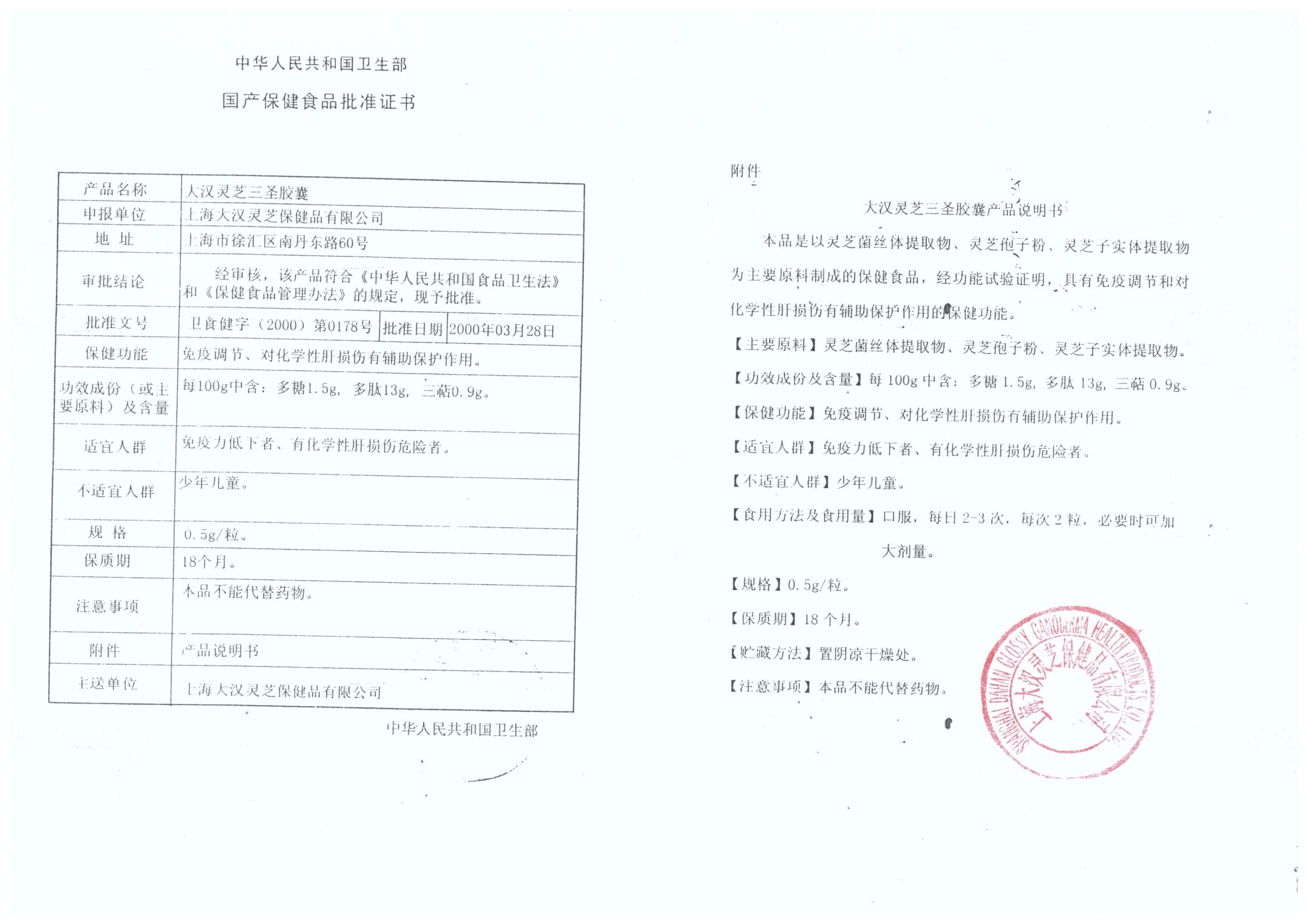 菇新大漢靈芝三圣膠囊保健食品批準(zhǔn)證書(shū)