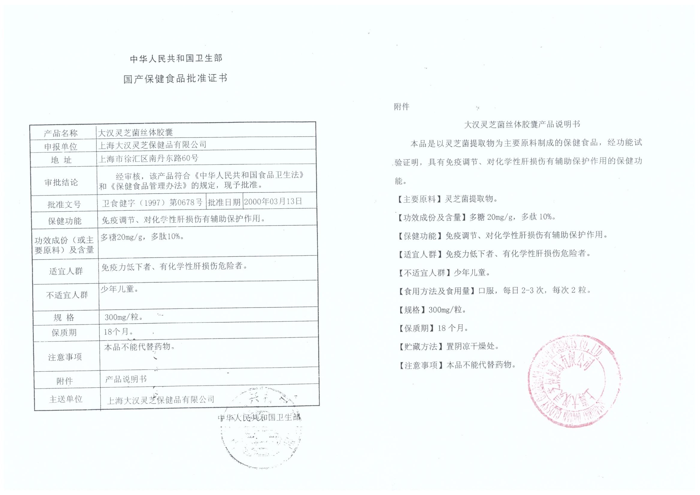 菇新大漢靈芝菌絲體膠囊保健食品批準(zhǔn)證書(shū)